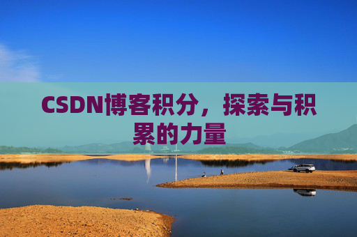 CSDN博客积分，探索与积累的力量